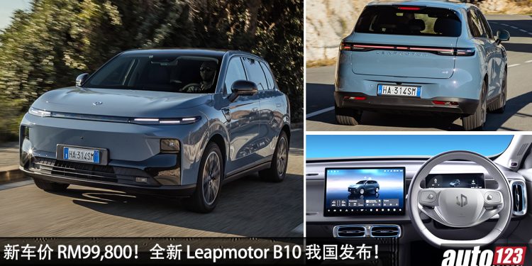 新车价 RM99,800 起！全新 Leapmotor B10 我国发布，满电可走 434KM，空间超大的 SUV！