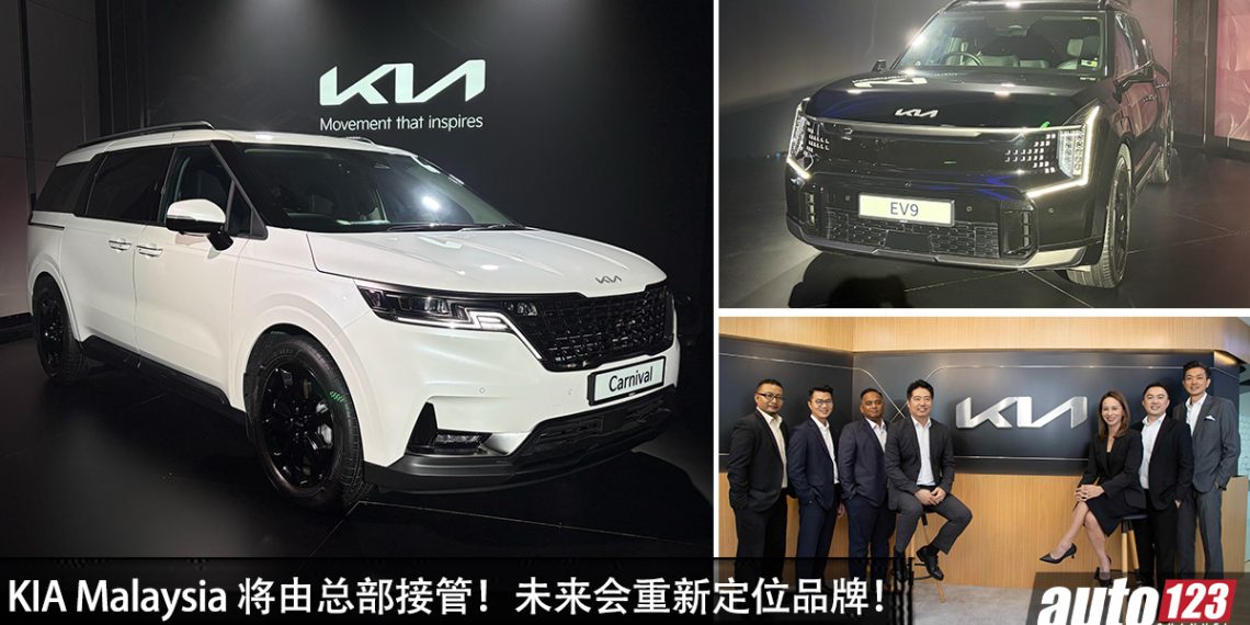 重大消息！KIA Malaysia 宣布由总部接管，重新定位品牌，售后服务，产品阵容！
