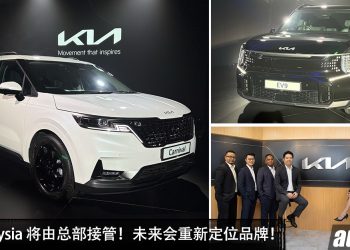 重大消息！KIA Malaysia 宣布由总部接管，重新定位品牌，售后服务，产品阵容！