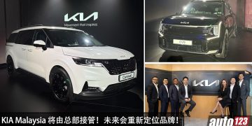 重大消息!KIA Malaysia 宣布由总部接管,重新定位品牌,售后服务,产品阵容!