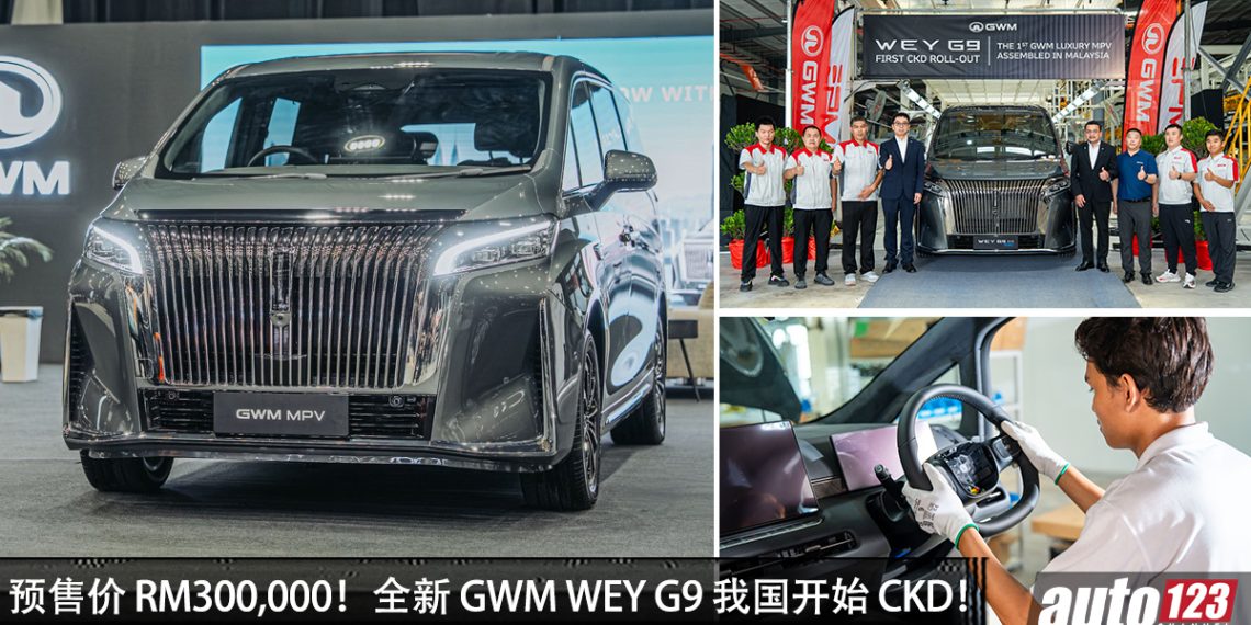 预售价 RM300,000!GWM WEY G9 我国 CKD 正式下线,1.5L 引擎,马力 442PS,满油可走 1,000KM!