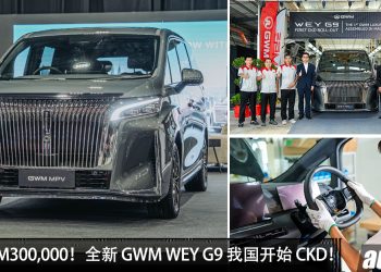 预售价 RM300,000！GWM WEY G9 我国 CKD 正式下线，1.5L 引擎，马力 442PS，满油可走 1,000KM！