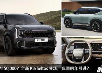 我国明年开卖?全新 2026 Kia Seltos 登场,1.6L Turbo 引擎,马力 190PS,对手 HR-V / Corolla Cross!