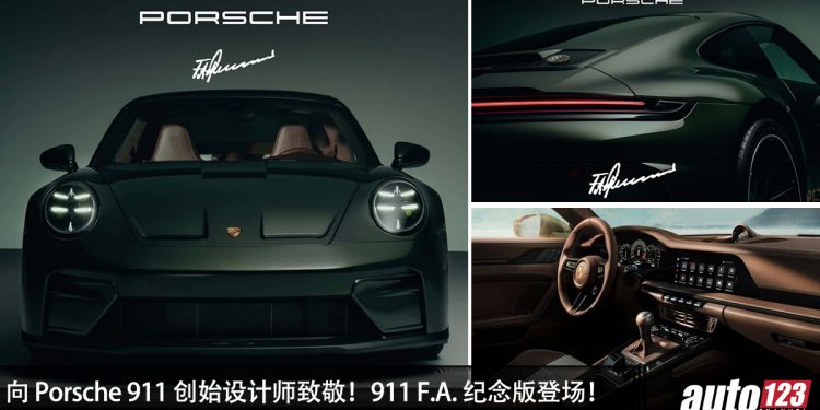 全球限量 90 台！Porsche 911 GT3 90 F.A. 发布，马力 510PS，向  Porsche 传奇人物致敬的纪念版！