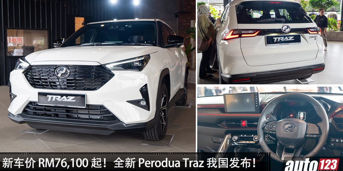 新车价 RM76,100起！全新 Perodua Traz 我国发布，1.5L 引擎，外形帅，空间大，入门级 SUV！