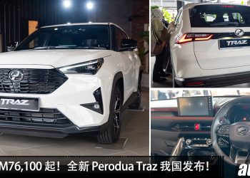 新车价 RM76,100起！全新 Perodua Traz 我国发布，1.5L 引擎，外形帅，空间大，入门级 SUV！
