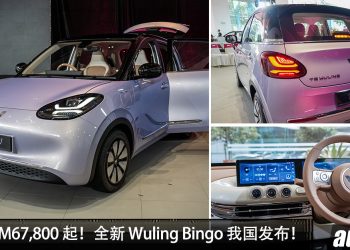 新车价 RM67,800 起！Wuling Bingo EV 我国正式发布，马力 68PS，续航高达410KM！