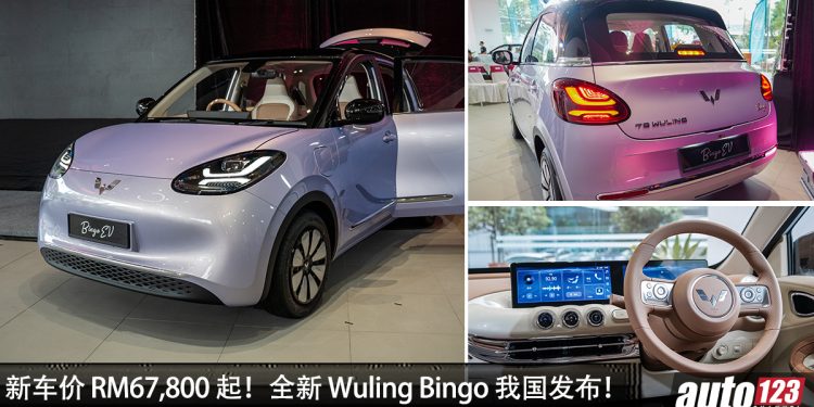新车价 RM67,800 起！Wuling Bingo EV 我国正式发布，马力 68PS，续航高达410KM！