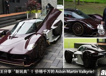 售价约 RM16,000,000!Johor 摄政王(TMJ)分享“新玩具” Aston Martin Valkyrie,马力 1,160Hp 限量超跑!