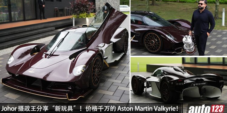 售价约 RM16,000,000！Johor 摄政王（TMJ）分享“新玩具” Aston Martin Valkyrie，马力 1,160Hp 限量超跑！