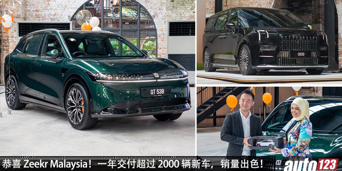 恭喜 Zeekr Malaysia！一年交付超过 2000 辆新车，不打价格战，用高端产品 + 服务征服市场！