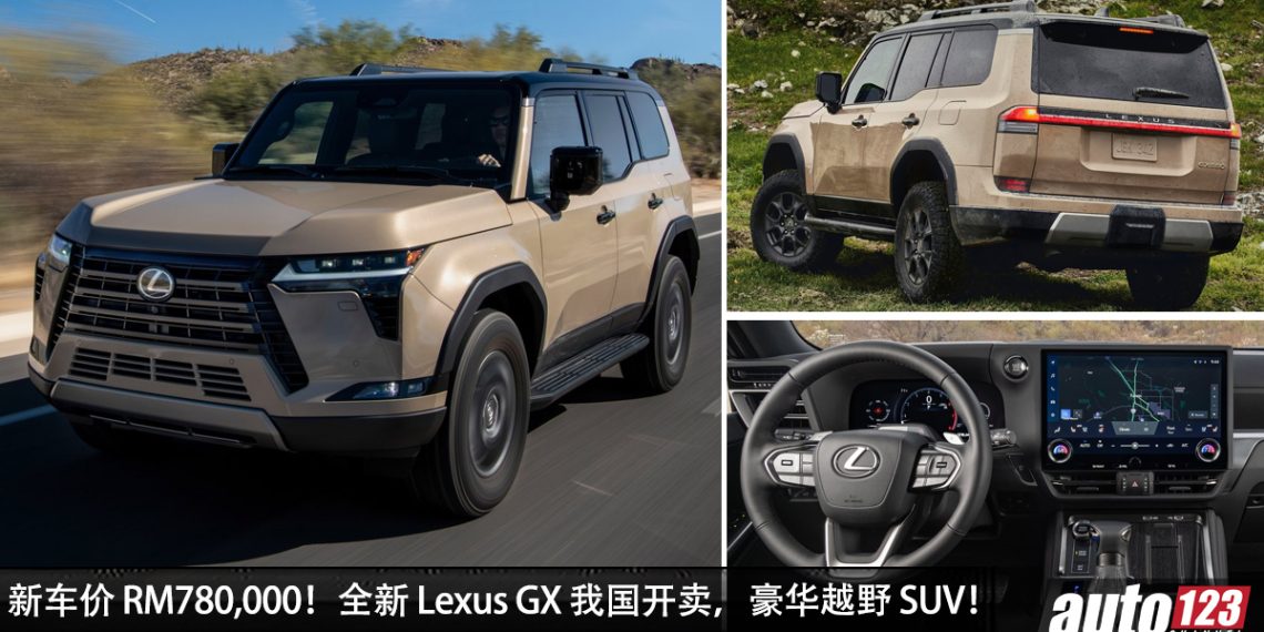 新车价 RM780,000 起！全新 Lexus GX 我国发布，3.5L V6 引擎，马力 350PS 的豪华越野 SUV！