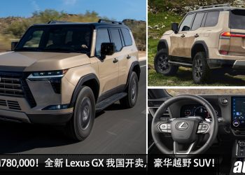 新车价 RM780,000 起！全新 Lexus GX 我国发布，3.5L V6 引擎，马力 350PS 的豪华越野 SUV！