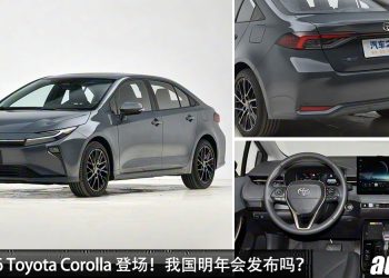 我国明年发布？全新 2026 Toyota Corolla 登场，1.2L Turbo 引擎，马力 116Hp，外形与 Camry 相似！