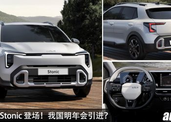 预售价 RM100,000 起！全新 Kia Stonic 登场，1.0L Turbo 引擎，马力 120Hp 的运动 SUV！