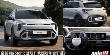 预售价 RM100,000 起！全新 Kia Stonic 登场，1.0L Turbo 引擎，马力 120Hp 的运动 SUV！