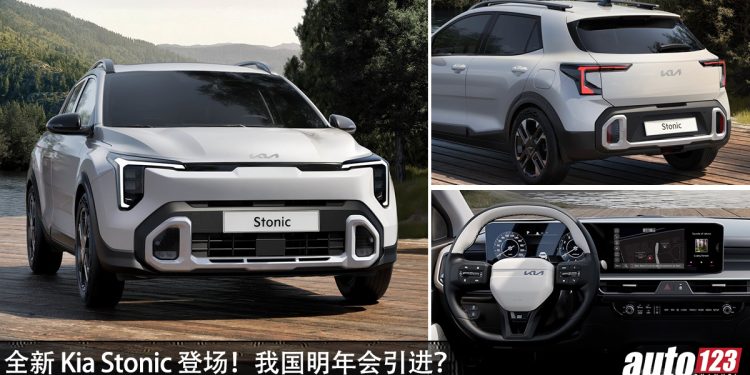 预售价 RM100,000 起！全新 Kia Stonic 登场，1.0L Turbo 引擎，马力 120Hp 的运动 SUV！