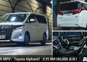 值得入手的 MPV:Toyota Alphard!约 RM180,000 买到,够舒适,空间大,高级豪华,问题少!