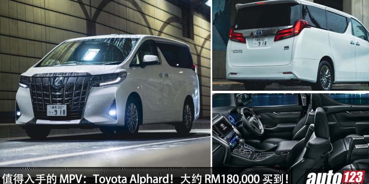 值得入手的 MPV：Toyota Alphard！约 RM180,000 买到，够舒适，空间大，高级豪华，问题少！