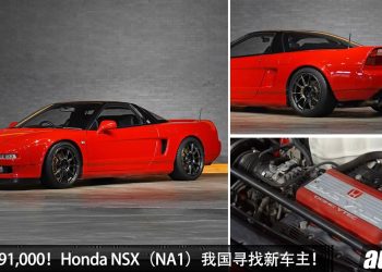 开价 RM591,000!经典 JDM — Honda NSX(NA1)寻找新主人,3.0L V6 引擎 + 手排!