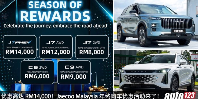 优惠高达 RM14,000！Jaecoo Malaysia 推出“Season Of Rewards”年终购车优惠活动，超值得！