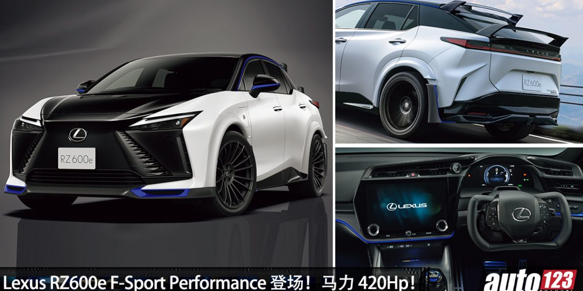 向 BBA 宣战！Lexus RZ600e F-Sport Performance 登场，马力 420Hp，4.4秒100KM/H，外形超帅！