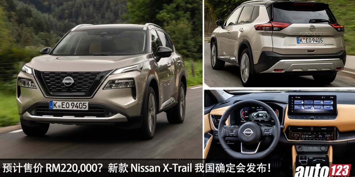 预计售价 RM220K?全新 2026 Nissan X-Trail e-Power 即将登陆我国,e-4ORCE 智能四驱 + 三排七座!