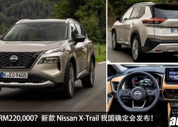 预计售价 RM220K?全新 2026 Nissan X-Trail e-Power 即将登陆我国,e-4ORCE 智能四驱 + 三排七座!