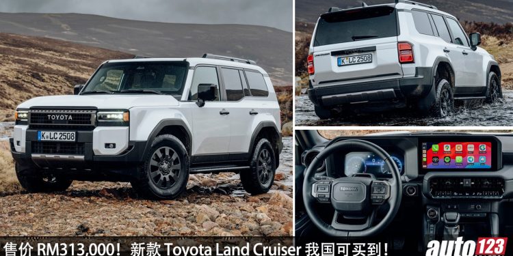 售价 RM313,000！新款 Toyota Land Cruiser 我国可买到，2.7L 引擎，马力 163Hp，硬朗霸气越野 SUV！