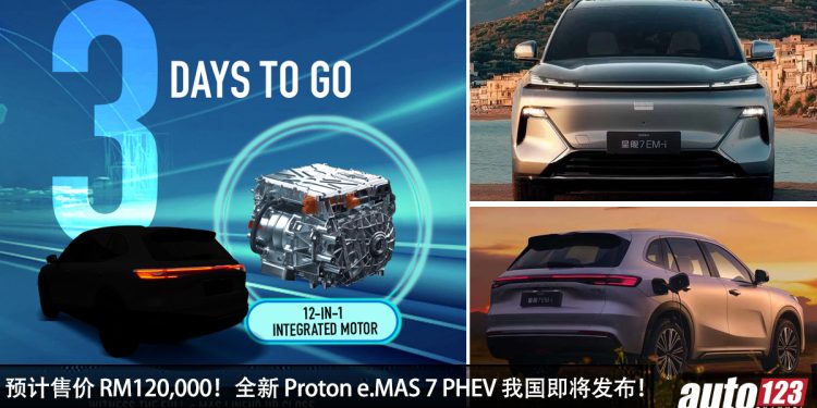 预计售价 RM120,000？全新 Proton e.MAS 7 PHEV 我国即将发布，1.5L Hybrid 引擎，马力 317PS！