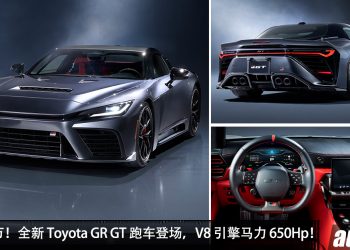 解析：丰田最强跑车！Toyota GR GT 正式登场，4.0L V8 双涡轮引擎，马力 650Hp，极速 320KM/H！