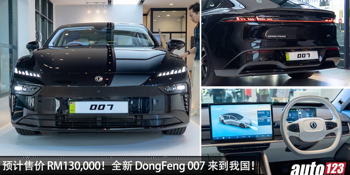 预计售价 RM130,000!全新 Dongfeng 007 登陆我国,544PS马力、3.9秒破百,超帅气的智能电动 Coupe!