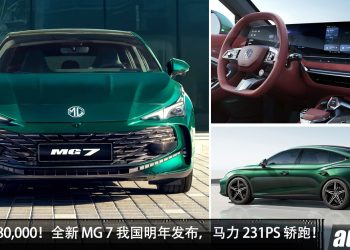 预计 RM180,000?全新 MG 7 我国明年发布,2.0L Turbo 引擎,马力 231PS,外形超帅!