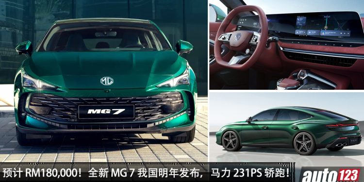 预计 RM180,000？全新 MG 7 我国明年发布，2.0L Turbo 引擎，马力 231PS，外形超帅！