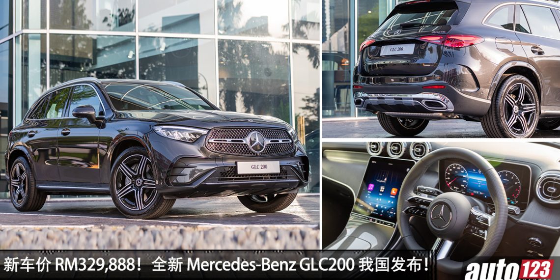 RM329,888!全新 Mercedes-Benz GLC200 4Matic 我国发布,204PS涡轮、48V轻混 + AMG Line,最豪华 SUV 正式登场!