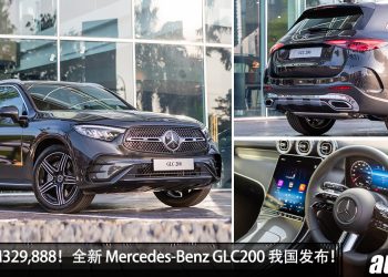 RM329,888!全新 Mercedes-Benz GLC200 4Matic 我国发布,204PS涡轮、48V轻混 + AMG Line,最豪华 SUV 正式登场!