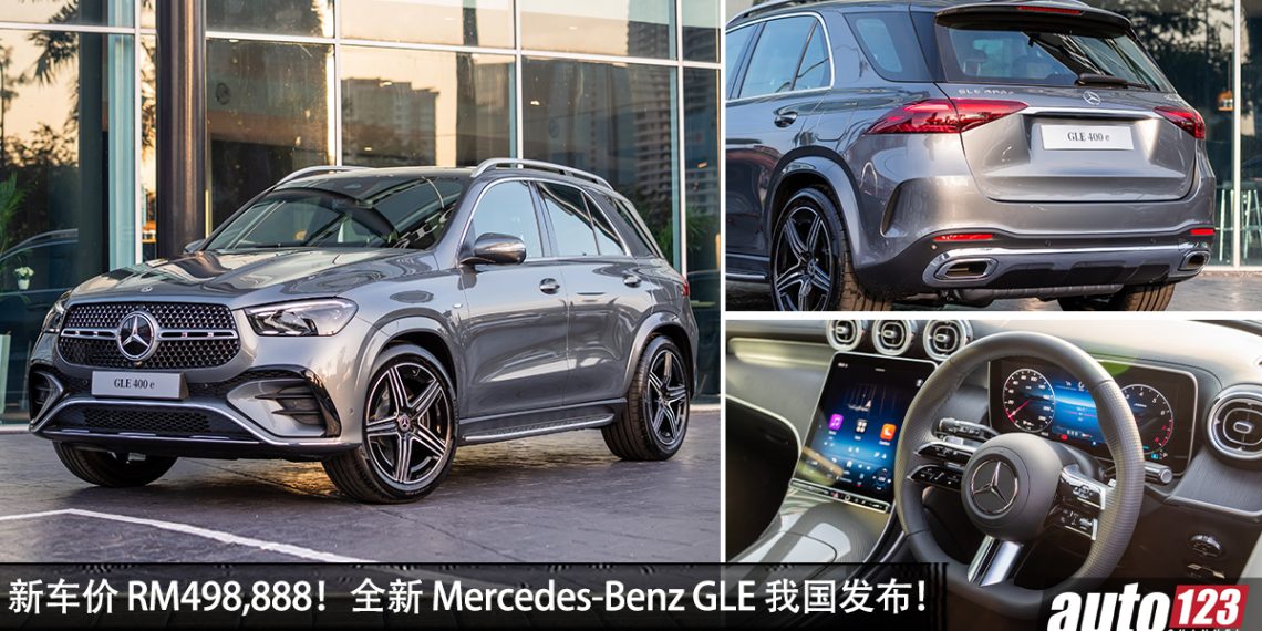 新车价 RM498,888!全新 Mercedes-Benz GLE400e 4Matic 我国发布,2.0L Turbo 引擎,马力 381PS!