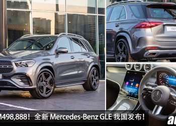 新车价 RM498,888！全新 Mercedes-Benz GLE400e 4Matic 我国发布，2.0L Turbo 引擎，马力 381PS！