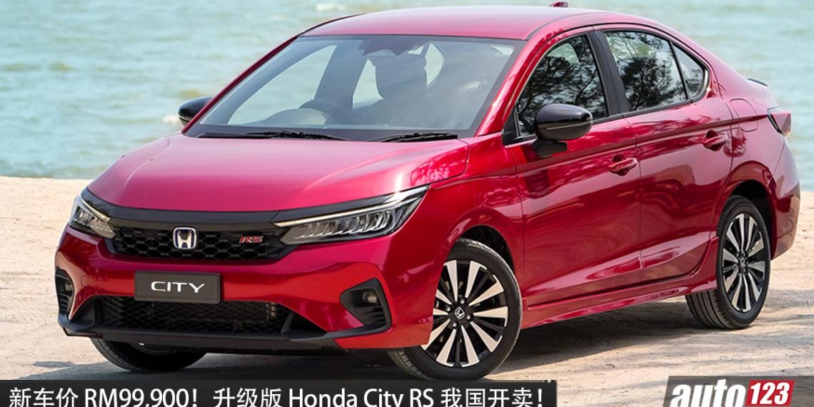 新车价 RM99,900！升级版 Honda City RS 我国开卖，新增 360° 环景摄像头！