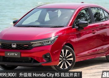 新车价 RM99,900！升级版 Honda City RS 我国开卖，新增 360° 环景摄像头！