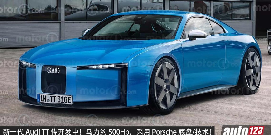 新一代 Audi TT 传开发中，马力约 500Hp，与 Porsche 718 共享底盘 + 技术！