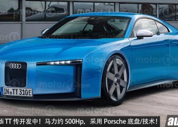 新一代 Audi TT 传开发中，马力约 500Hp，与 Porsche 718 共享底盘 + 技术！