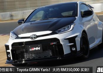 值得入手的性能车：Toyota GRMN Yaris！约 RM350,000 买到，全球 500 辆，为赛道而生的钢炮！