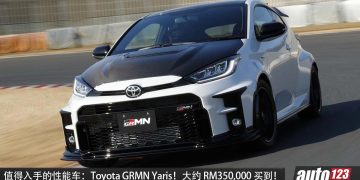 值得入手的性能车：Toyota GRMN Yaris！约 RM350,000 买到，全球 500 辆，为赛道而生的钢炮！