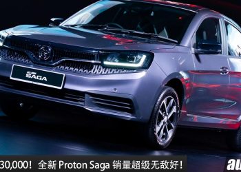 发布一个月,订单超过 30,000 张!全新 Proton Saga 销量超级无敌好!