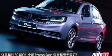 发布一个月，订单超过 30,000 张！全新 Proton Saga 销量超级无敌好！