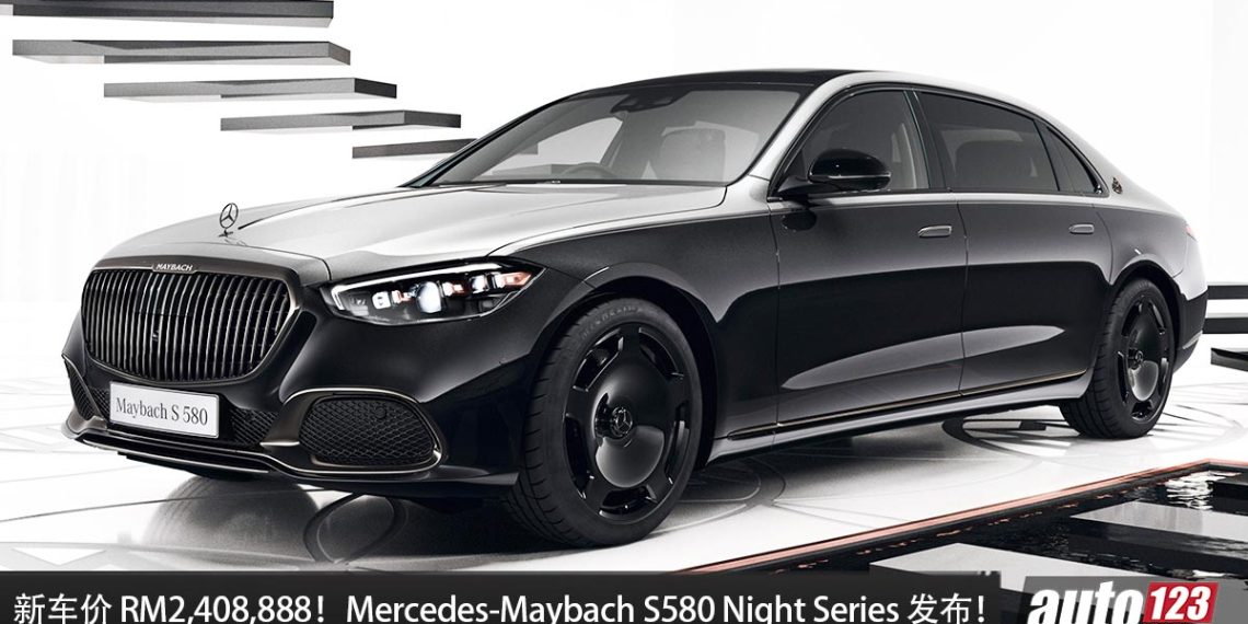 新车价 RM2,404,888!2026 Mercedes-Maybach S580 4Matic Night Series 特别版我国发布!