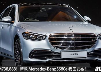 新车价RM738,888！2025 Mercedes-Benz S580e 我国正式发布，510PS马力，5.2秒破百，满电续航100km！