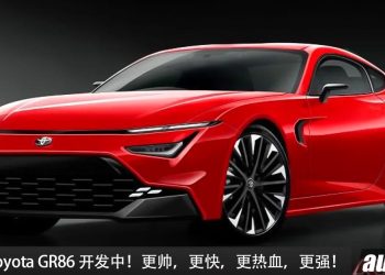 传闻:新一代 Toyota GR86 开发中,采用 1.6L Turbo 引擎,马力 300Hp,RWD 后驱,与 Subaru 停止合作!