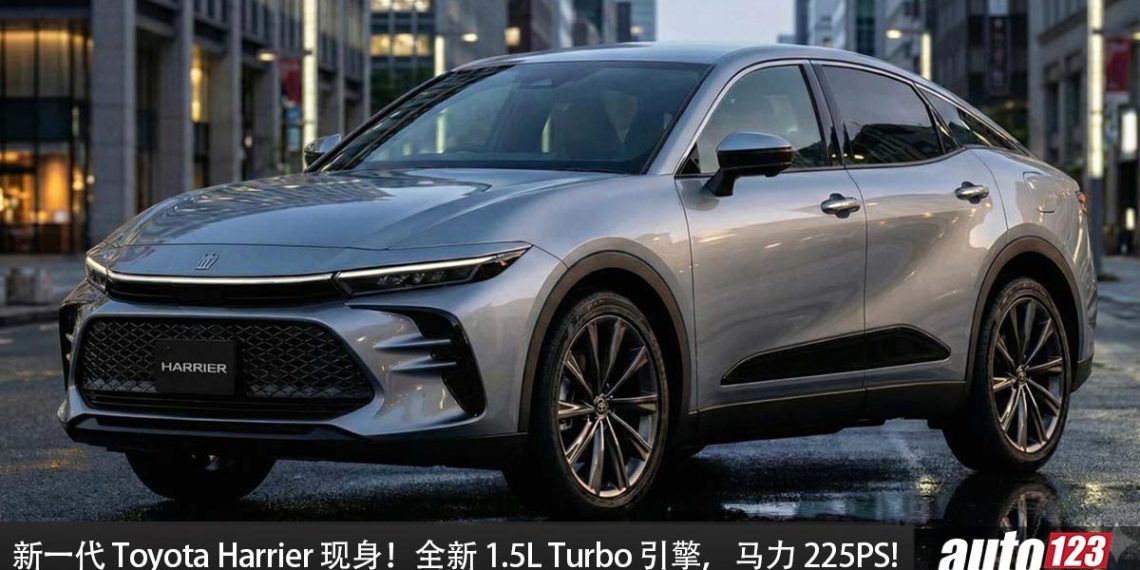 新一代 Toyota Harrier 现身!或采用新 1.5L Turbo 引擎,马力 225PS,外形轿跑风格,更豪华大气!